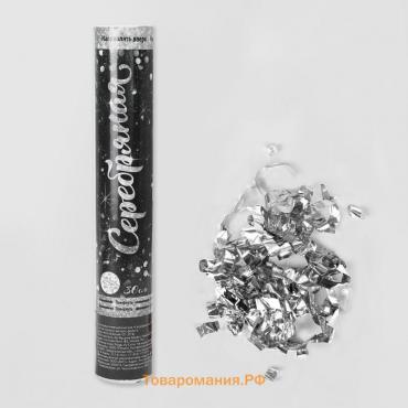 Хлопушка пневматическая «Серебряная», фольга, серпантин, 30 см