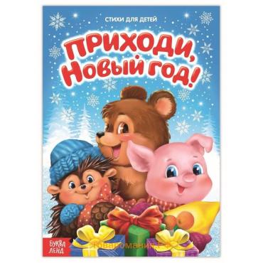 Стихи для малышей «Приходи, Новый год», 12 стр.