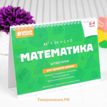 Настольные шпаргалки «Математика 5-9 класс»