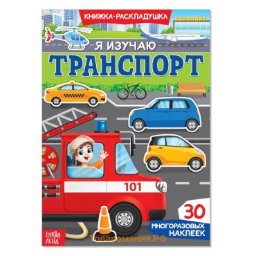 Наклейки многоразовые «Я изучаю транспорт»