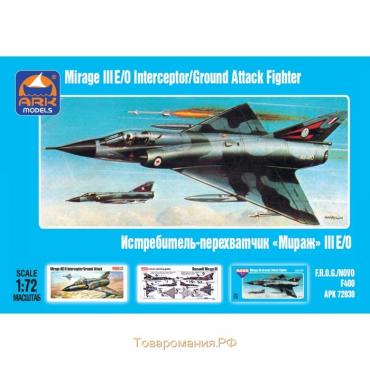 Сборная модель-самолёт «Истребитель-перехватчик Мираж III» Ark models, 1/72, (72030)