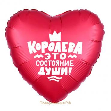 Шар фольгированный 19" «Королева это состояние души», сердце