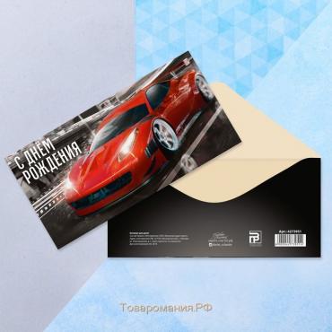 Конверт для денег «С Днём рождения!» красная машина, 16.5 × 8 см