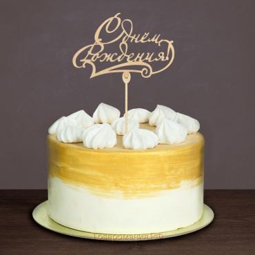 Топпер для торта деревянный «С Днём Рождения», классика