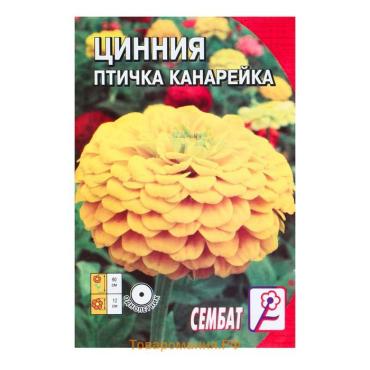 Семена цветов Циния "Птичка Канарейка", 0,2 г