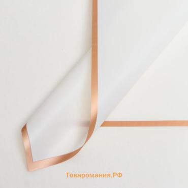 Пленка для цветов «Бронзовая полоса», белый, 57×57 см ±5% см