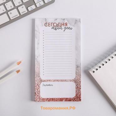 Планинг с отрывными листами, 50 л  "Сегодня твой день"