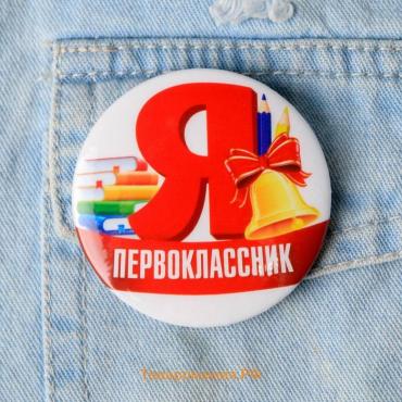 Значок закатной школьный на 1 сентября «Я первоклассник», d=56 мм