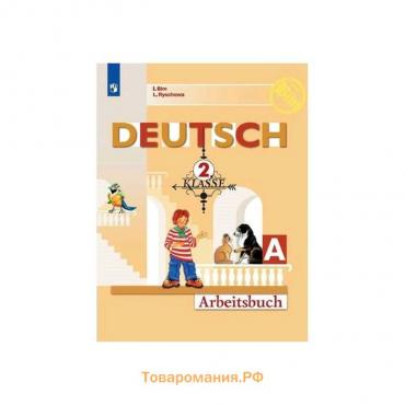 Рабочая тетрадь. ФГОС. Немецкий язык, новое оформление 2 класс, ч. А. Бим И. Л.