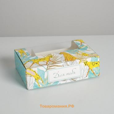 Коробка для эклеров с вкладышами, кондитерская упаковка «Для тебя», 25,2 х 15 х 7 см