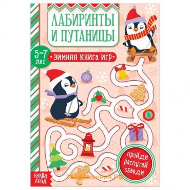 Активити - книжка «Лабиринты и путаницы», для детей 5-7 лет, 12 стр.