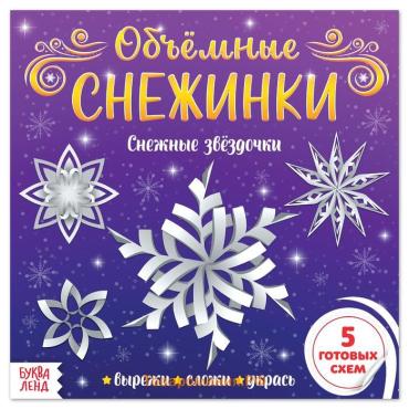 Аппликации «Объёмные снежинки. Снежные звёздочки», 5 готовых схем, 20 стр.