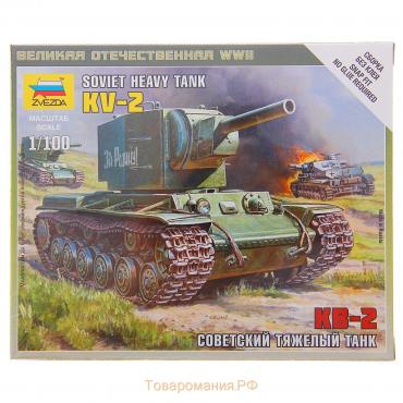 Сборная модель «Советский тяжелый танк КВ-2», Звезда, 1:100, (6202)
