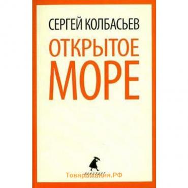 Открытое море. Колбасьев С.