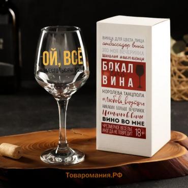 Бокал для вина с надписью "ВСЁ" 350 мл