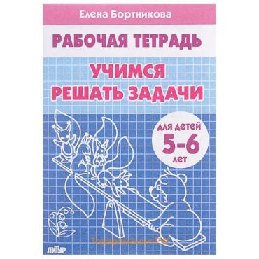 Рабочая тетрадь для детей 5-6 лет «Учимся решать задачи», Бортникова Е.