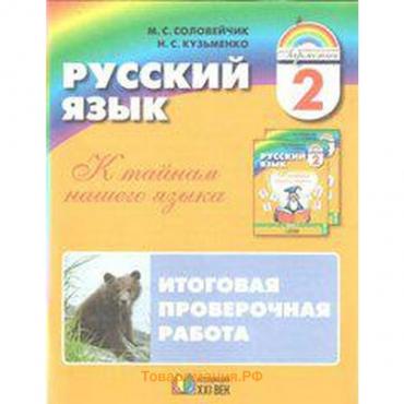 Русский язык. 2 класс. К тайнам нашего языка. Итоговая проверочная работа. Соловейчик М. С., Кузьменко Н. С.