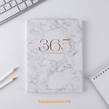 Ежедневник-смешбук с раскраской антистресс  «365 творческий дней», А5 80 листов