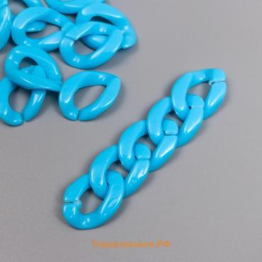 Декор для творчества пластик "Кольцо для цепочки" ярко-голубой набор 25 шт 2,3х1,65 см
