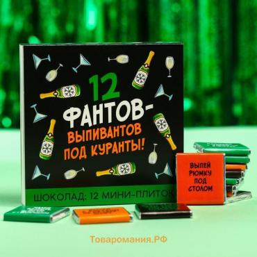 Подарочный молочный шоколад «12 фантов-выпивантов», 5 г. x 12 шт.