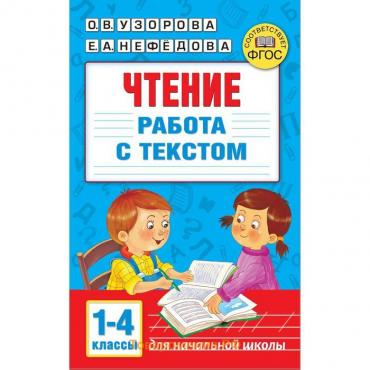 Чтение. Работа с текстом 1-4 классы. Узорова О.В.