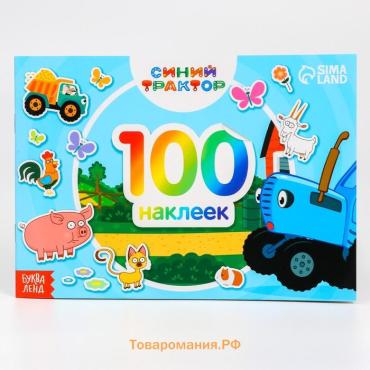 Наклейки в альбоме «По полям», 100 шт., А5, 12 стр., Синий трактор
