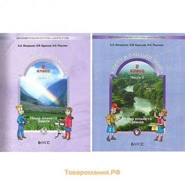 Учебник. ФГОС. Окружающий мир. Наша планета Земля, 2 класс комплект в 2-х частях. Бурский О. В., Вахрушев А. А., Раутиан А. С.