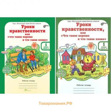 Уроки нравственности, или «Что такое хорошо, и что такое плохо». Рабочая тетрадь. 1 класс. Часть 2. Мищенкова Л. В.