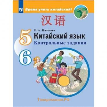 Китайский язык. 5-6 класс. Контрольные задания. 3-е издание. ФГОС. Налетова Е.А.