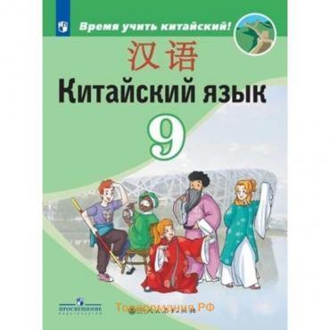 Китайский язык. 9 класс. 3-е издание. ФГОС. Сизова А.А. и другие