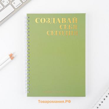 Дневник осознанности «Создавай себя сегодня» в тв. обл. с тиснением А5, 86 л