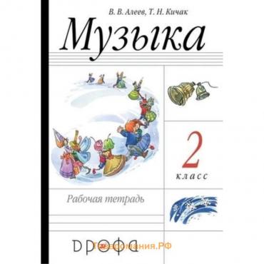 2 класс. Музыка Рабочая тетрадь. 19-е издание. ФГОС. Алеев В.В., Кичак Т.Н.