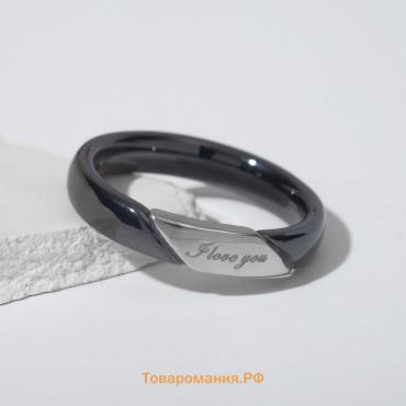 Кольцо керамика «Я люблю тебя», цвет чёрный в серебре, 16 размер
