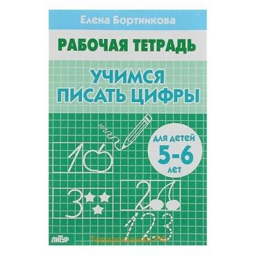 Рабочая тетрадь для детей 5-6 лет «Учимся писать цифры», Бортникова Е.