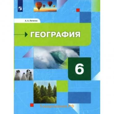 География. 6 класс. Учебник. Начальный курс. Летягин А.А.