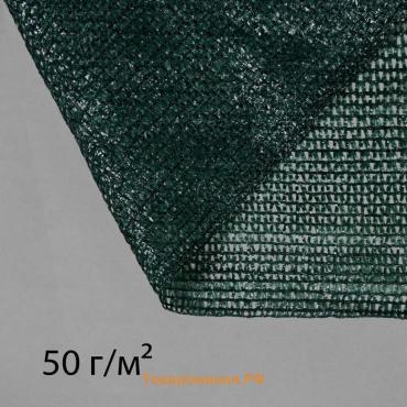 Сетка затеняющая, 50×4 м, плотность 55 г/м², зелёная, в рулоне