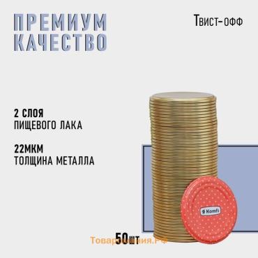 Крышка для консервирования Komfi, СКО-82 мм, жесть, лак, фасовка 50 шт., золотистая