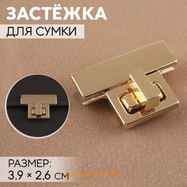 Застёжка для сумки, 3,9 × 2,6 см, цвет золотой