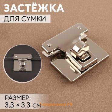 Застёжка для сумки, 3,3 × 3,3 см, цвет жемчужный серебряный