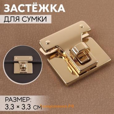 Застёжка для сумки, 3,3 × 3,3 см, цвет золотой