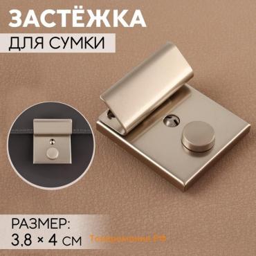 Застёжка для сумки, с ключом, 3,8 × 4 см, цвет жемчужный серебряный