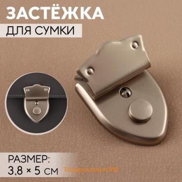 Застёжка для сумки, с ключом, 3,8 × 5 см, цвет жемчужный серебряный