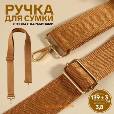 Ручка для сумки, стропа, с карабинами, 139 ± 3 × 3,8 см, цвет светло-коричневый