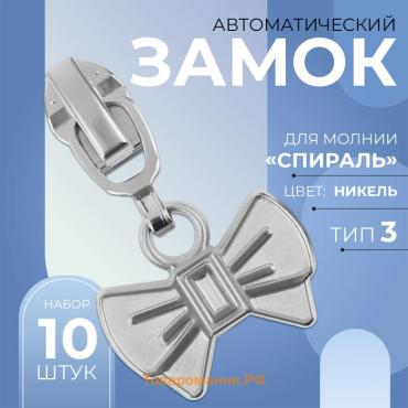Бегунок автоматический для молнии «Спираль», №3, декоративный «Бант», 10 шт., цвет никель