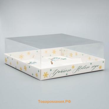 Коробка для для муссовых пирожных «Уютного Нового года», 17.8 х 17.8 х 6.5 см
