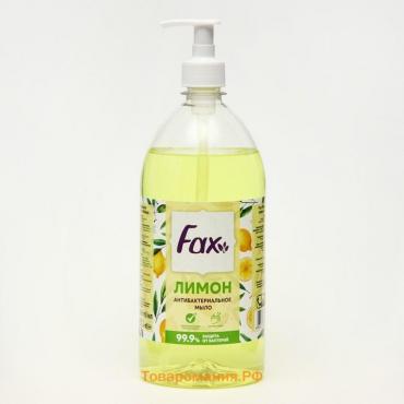 Жидкое мыло "Fax" Лимон, антибактериальное, 1000 мл