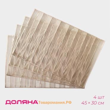 Салфетки сервировочные на стол  «Триумф», 45×30 см, 4 шт., золотые