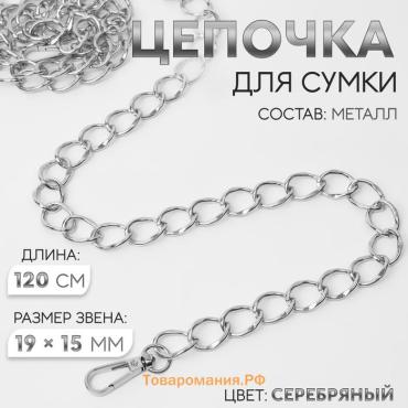 Цепочка для сумки, с карабинами, металлическая, 19 × 15 мм, 120 см, цвет серебряный