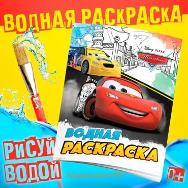 Раскраска водная «Для мальчиков», 12 стр., 20×25 см, Дисней