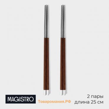 Набор палочек для суши из неражавеющей стали Magistro, d=0,8 см, 25 см, 2 пары, 304 сталь, цвет серебряный